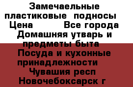 Замечаельные пластиковые  подносы › Цена ­ 150 - Все города Домашняя утварь и предметы быта » Посуда и кухонные принадлежности   . Чувашия респ.,Новочебоксарск г.